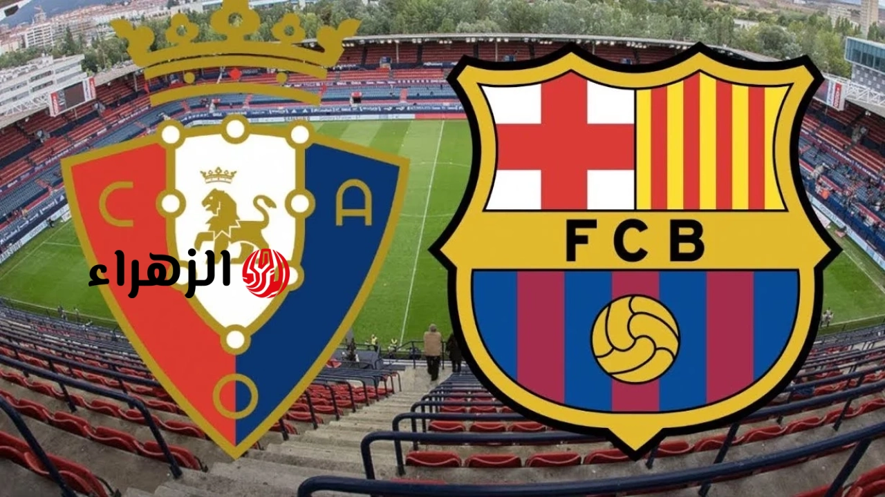 barcelona vs osasuna.. معلق وموعد مباراه برشلونة ضد أوساسونا اليوم في الدوري الإسباني الممتاز 2026 مع القنوات الناقلة للمباراة