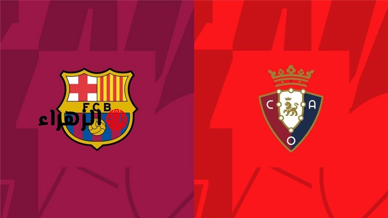 لعبة برشلونة ضد أوساسونا.. القنوات الناقلة لمباراة barcelona vs osasuna اليوم في الدوري الإسباني 2026