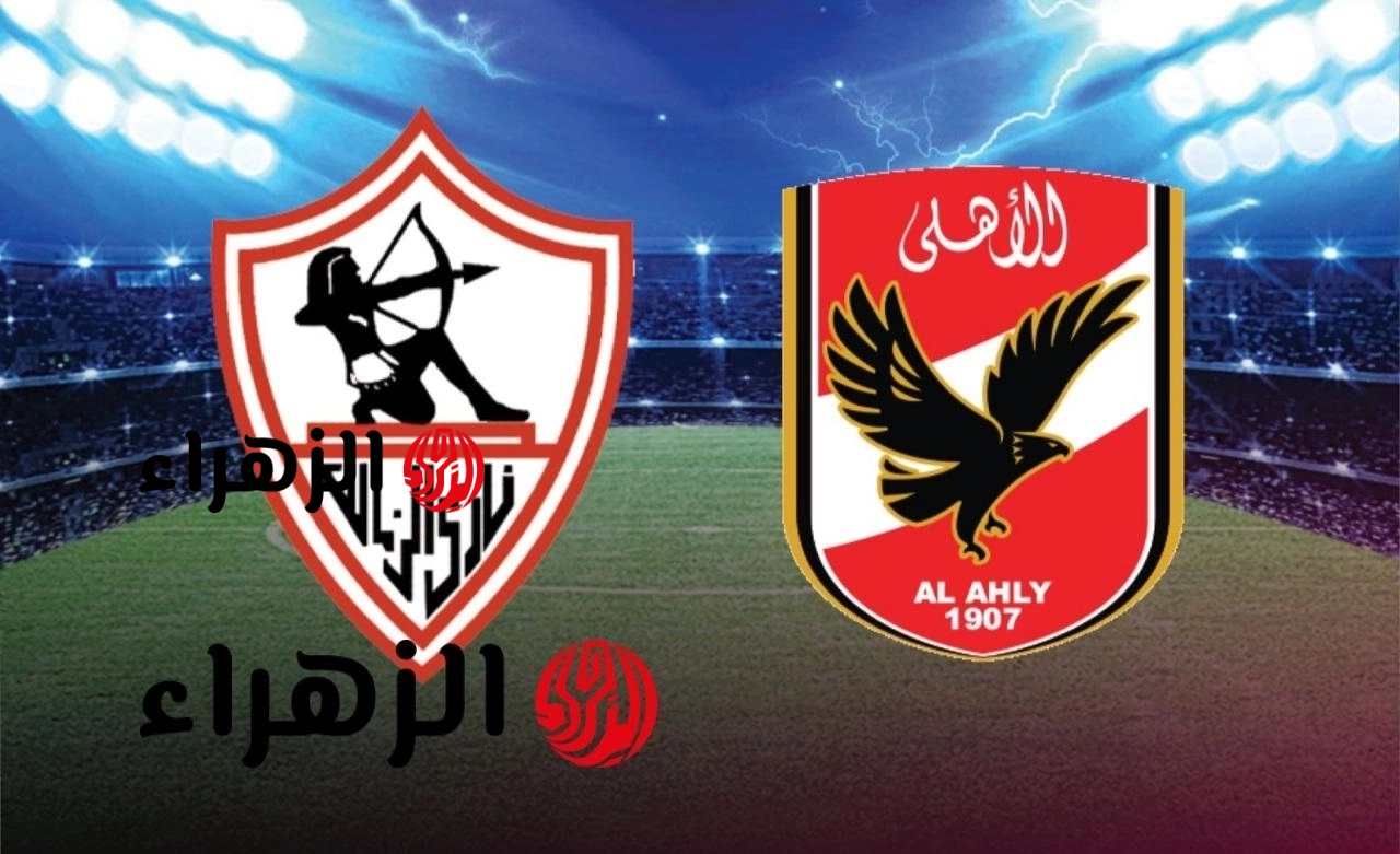 al ahly vs zamalek.. القنوات المجانية الناقلة لمباراة الأهلي والزمالك اليوم ضمن سباق الدوري المصري 2026 والمعلق والحكم والتشكيل وجميع التفاصيل