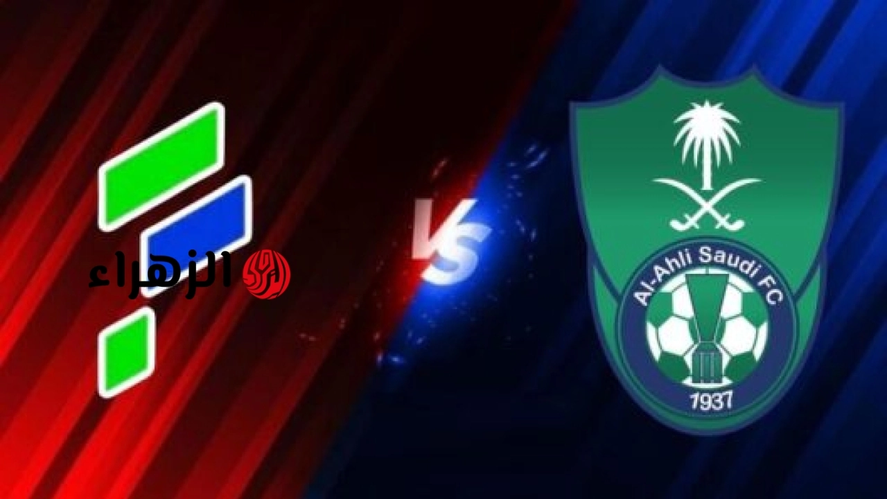 مباراة الأهلي والفتح  مباشر الآن.. تابع الآن مباراة الأهلي والفتح في دوري روشن السعودي عبر قناة ثمانية