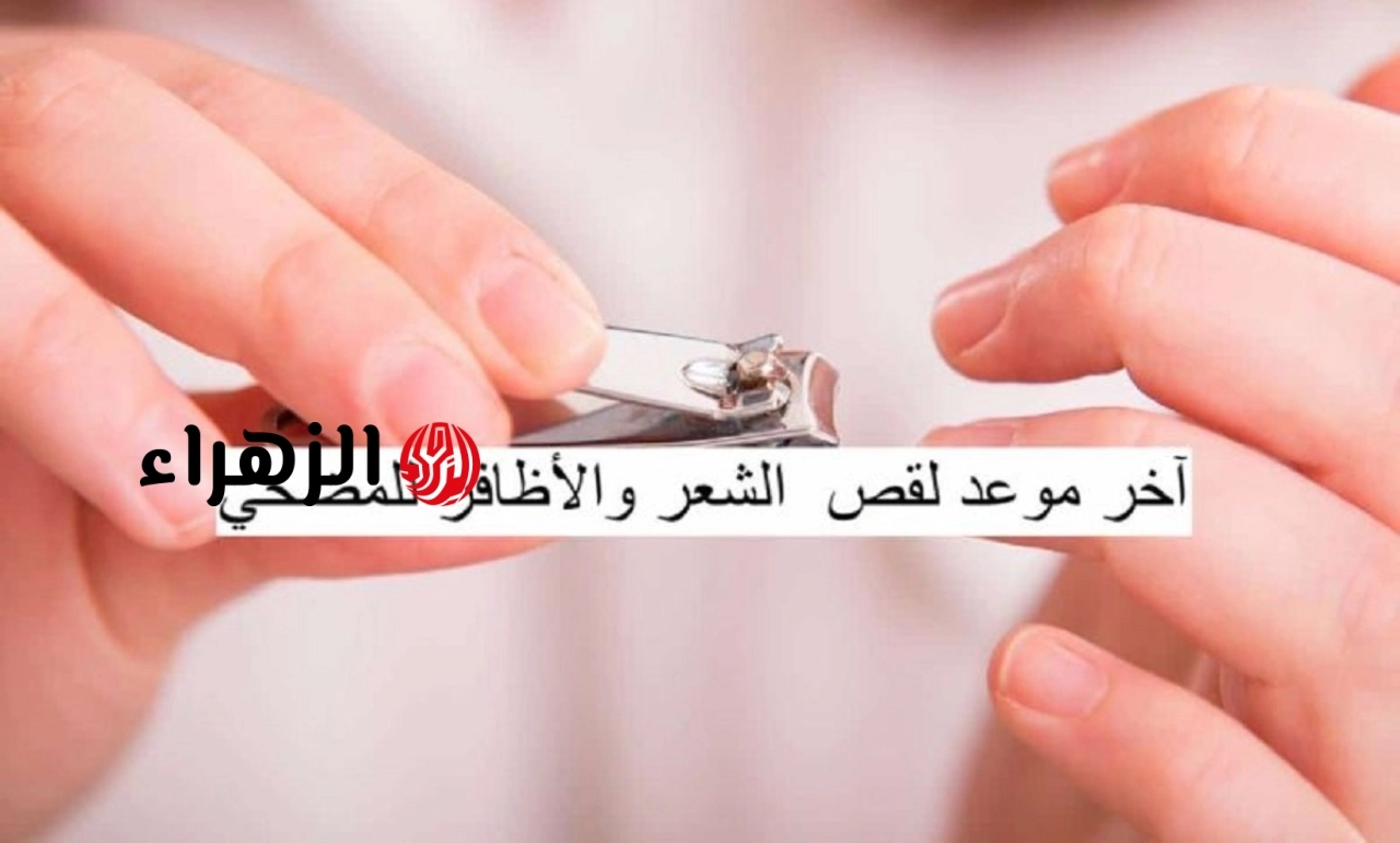 هـام للمضحيين: اخر يوم لقص الشعر والاظافر للمضحي وفقـا لتوضيحـات البحوث الفلكية المتوقعة لعـام 2026
