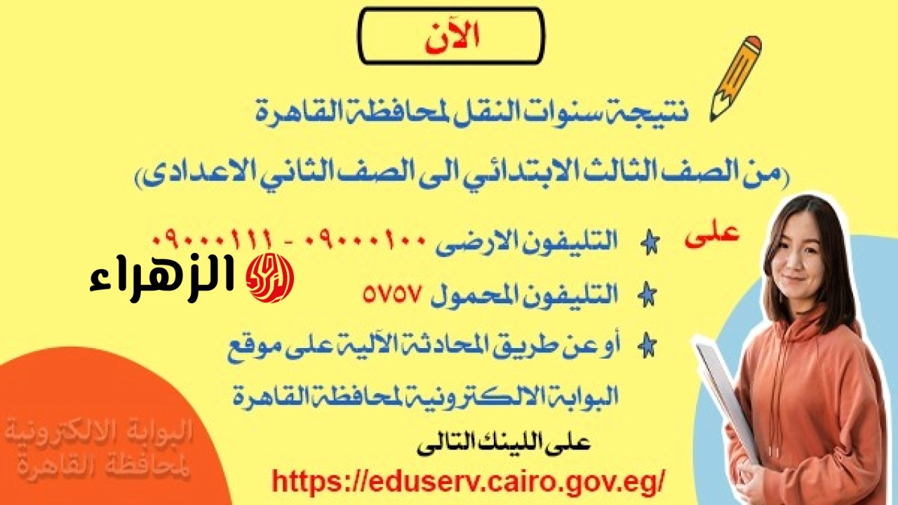 مديرية التربية والتعليم بالقاهرة تعلن ظهور نتيجة سنوات النقل وتحدد تسليم النتيجة بعد سداد المصروفات