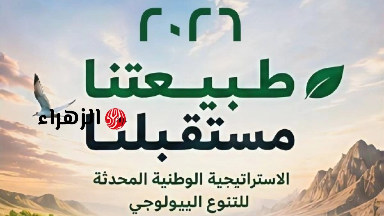 مصر تشارك في فعاليات اليوم العالمي للتنوع البيولوجي وتستعرض جهود الحفاظ على الموارد الطبيعية