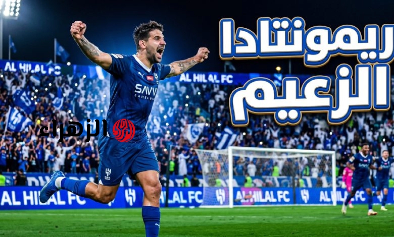 ملخص ماتش الهلال والخلود في نهائي كأس الملك.. اهداف حاسمة