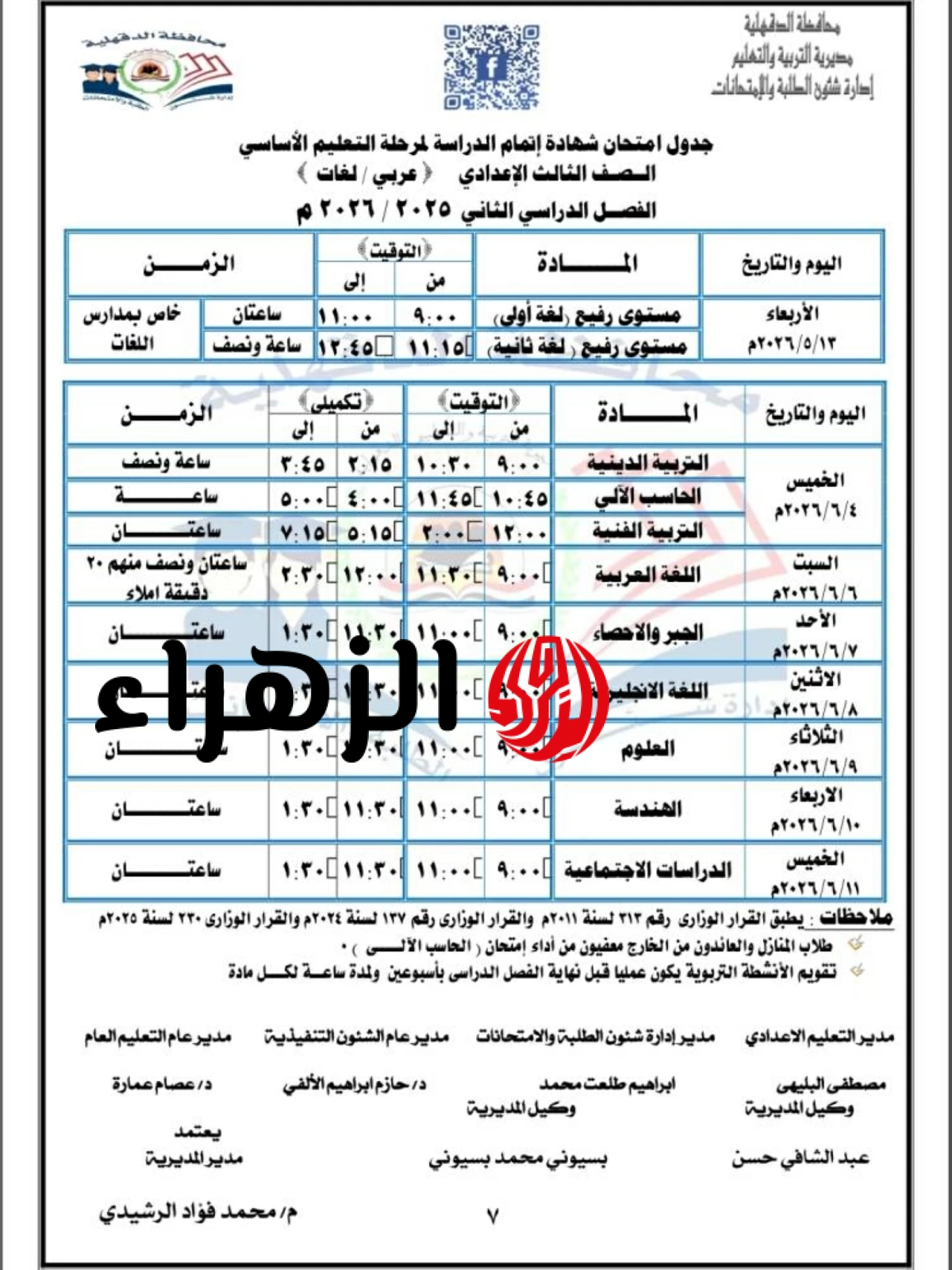 “الان” جدول امتحانات الشهادة الاعدادية 2026 الترم الثاني الجيزة والقاهرة وجميع المحافظات