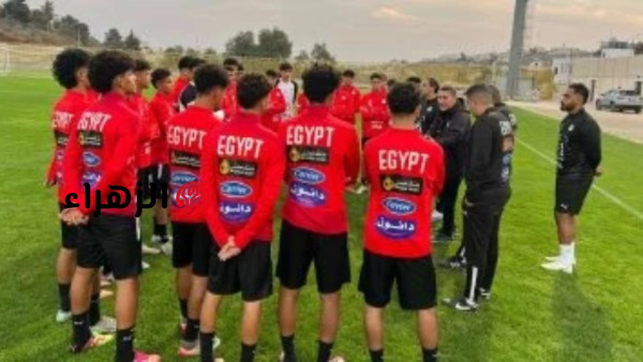 منتخب مصر للناشئين يرتدي الأبيض أمام تنزانيا بنصف نهائي أمم أفريقيا