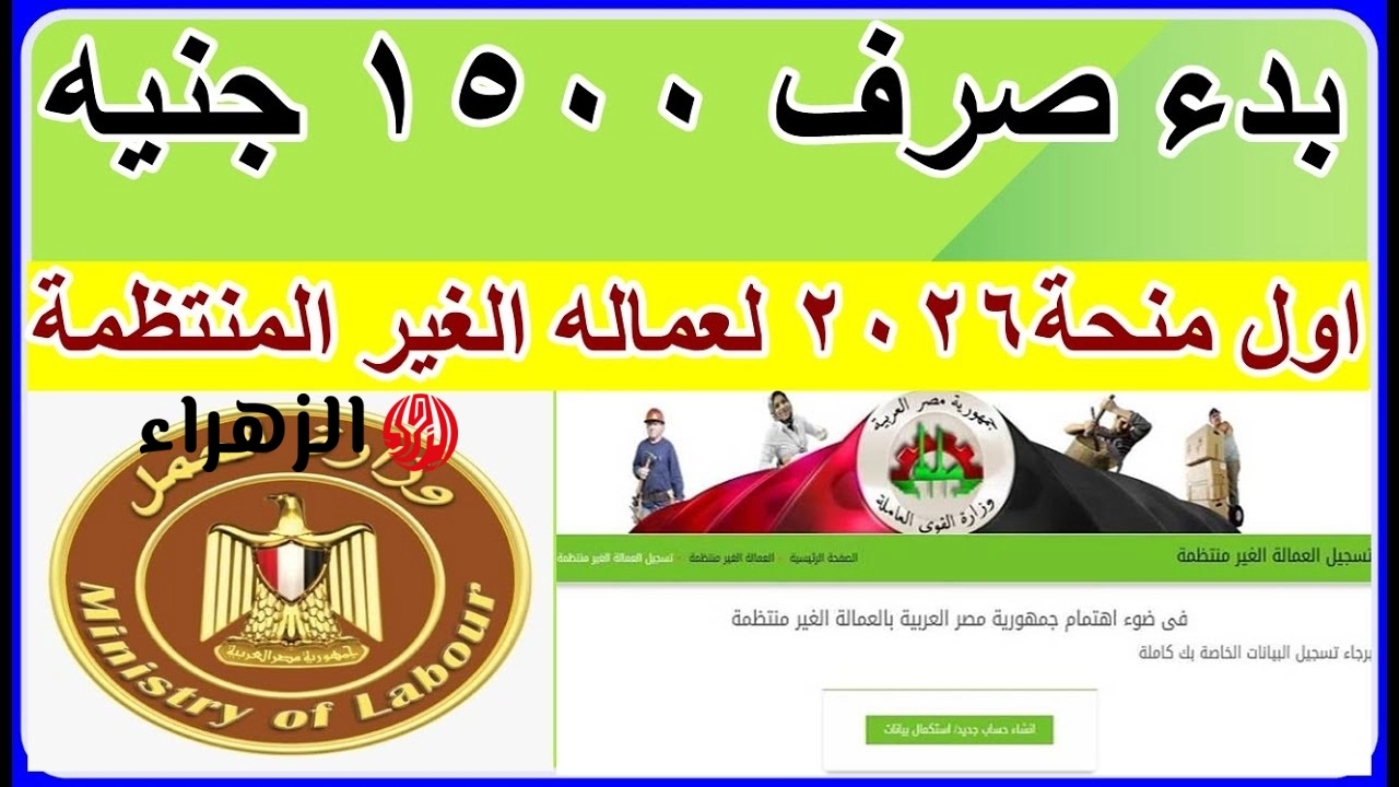 بالرقم القومي.. رابط استعلام منحة العمالة الغير منتظمة 1500 جنيه بمناسبة عيد الأضحى 2026