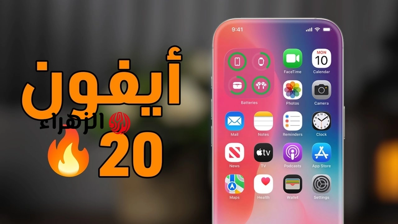 “تصميم ثوري جديد” مواصفات هاتف ايفون 20.. مواصفات خرافية وتصميم غير مسبوق يشعل التسريبات