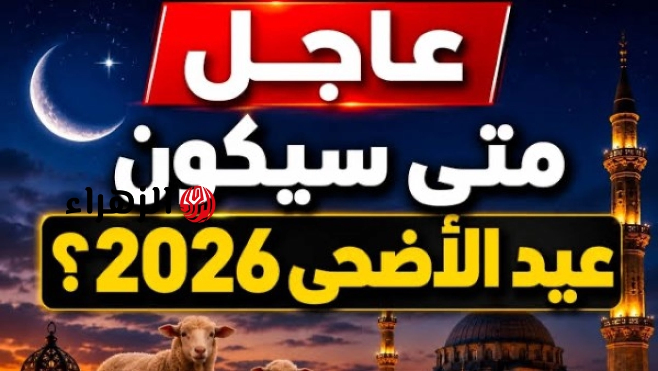 موعد إجازة عيد الأضحى للموظفين والطلاب في السعودية 2026-1447 متي تبدأ ومتي تنتهي ؟؟