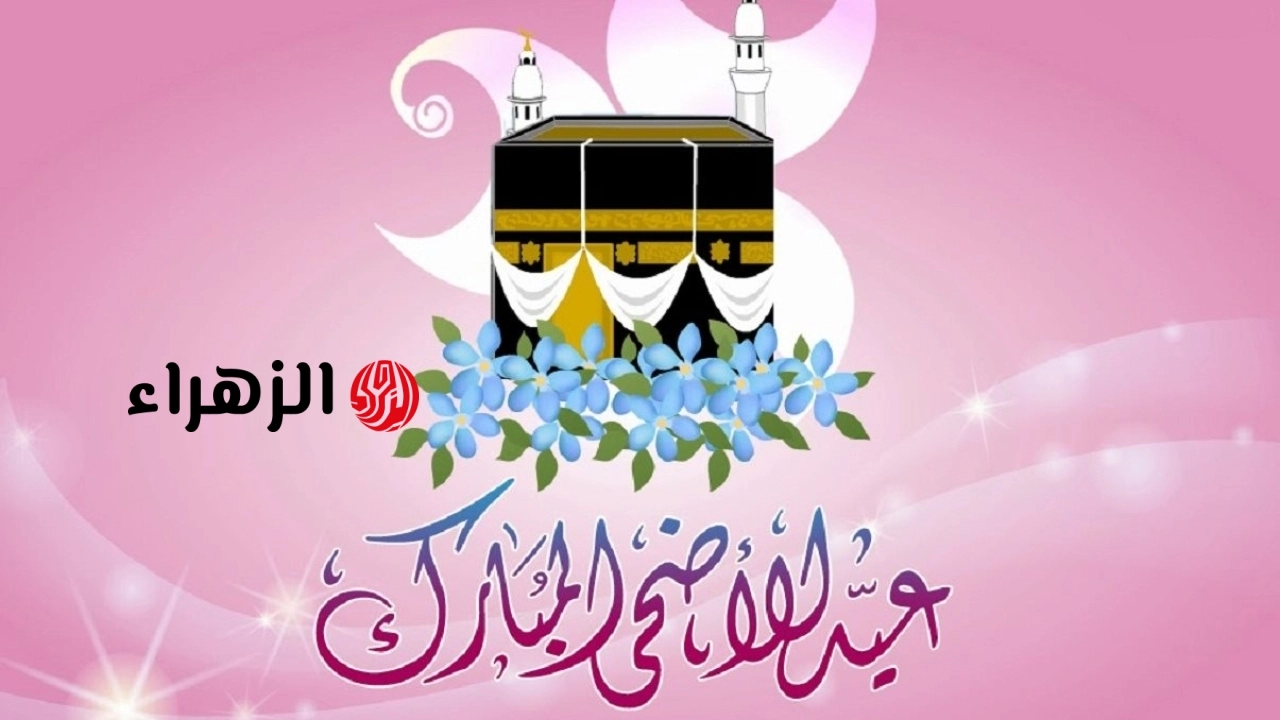 “6 ايام راحة”.. موعد اجازة عيد الاضحى 2026 للموظفين في القطاع العام والخاص والبنوك