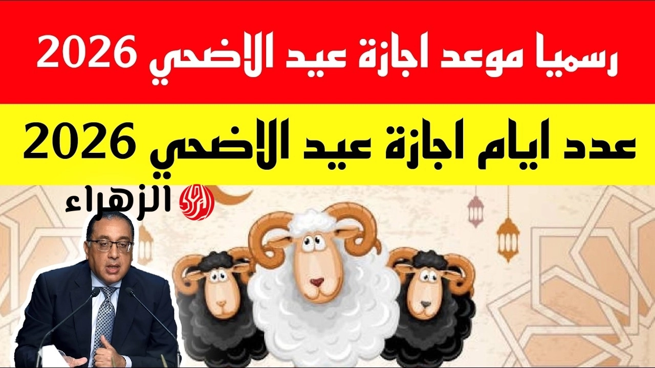 تصل حتي 5 ايام .. موعد اجازه عيد الاضحى المبارك 2026-1447 للقطاعين العام والخاص ؟؟