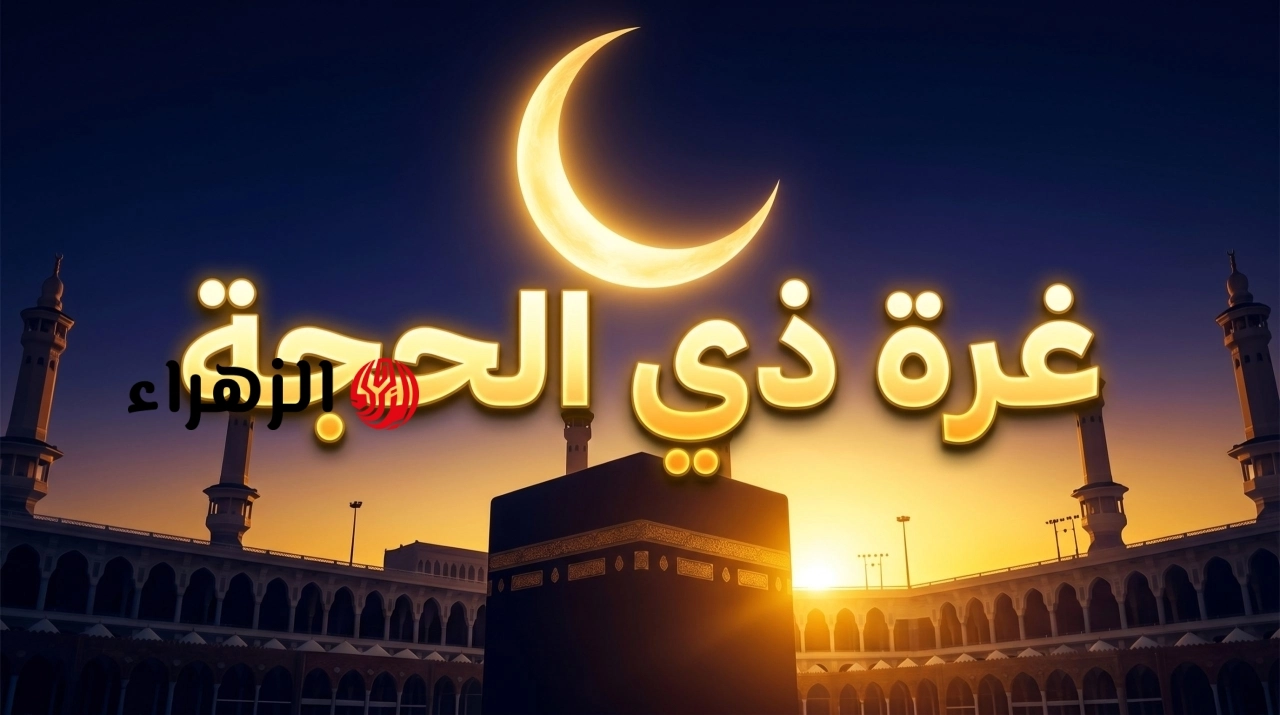 اغتنـم النفحـات.. أفضل الأعمال المستحبة في العشر الأوائل من ذي الحجة 2026