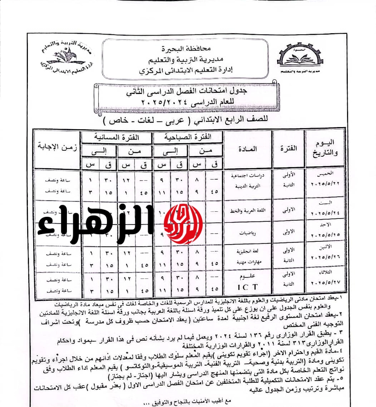 الآن جدول امتحان الشهادة الاعدادية 2026 الترم الثاني محافظة القاهرة في كل المدارس بعد اعتماده