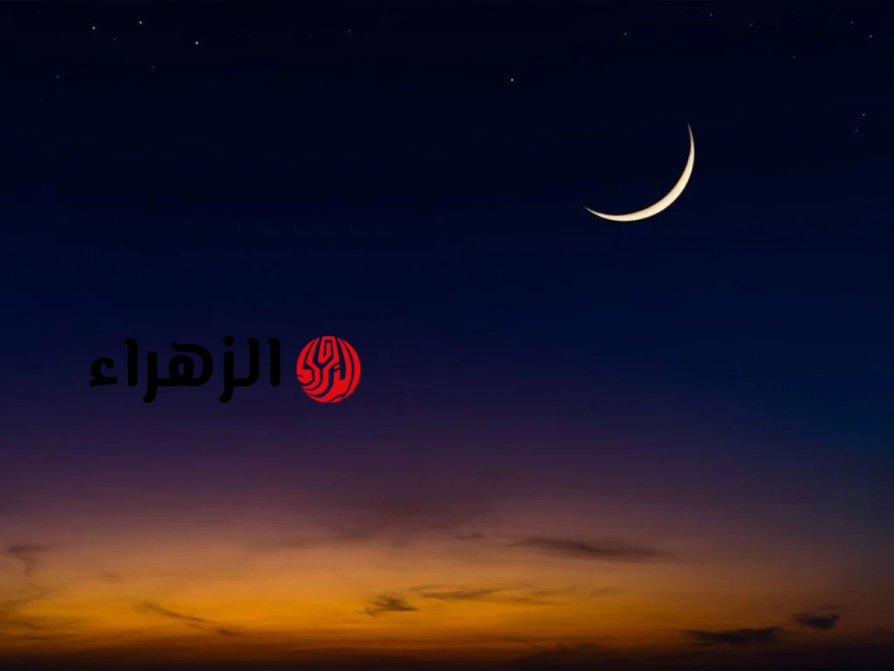 “العـيد امتـى؟؟”.. موعد رؤية هلال شهر ذي الحجة 1447 في مصر والسعودية لتحديد موعد وقفة عرفات وعيد الاضحى