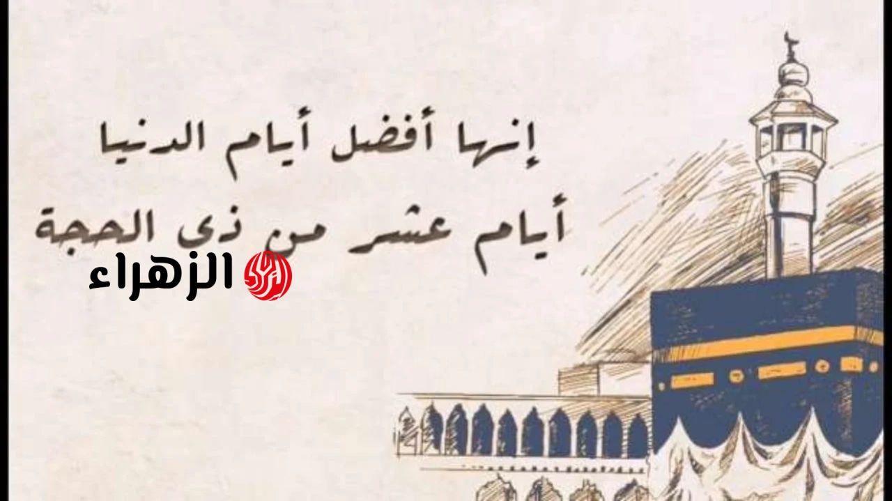 “ايـام لا تـفوت”.. موعد صيام العشر الاوائل من ذي الحجة 1447 وفضل صيامها