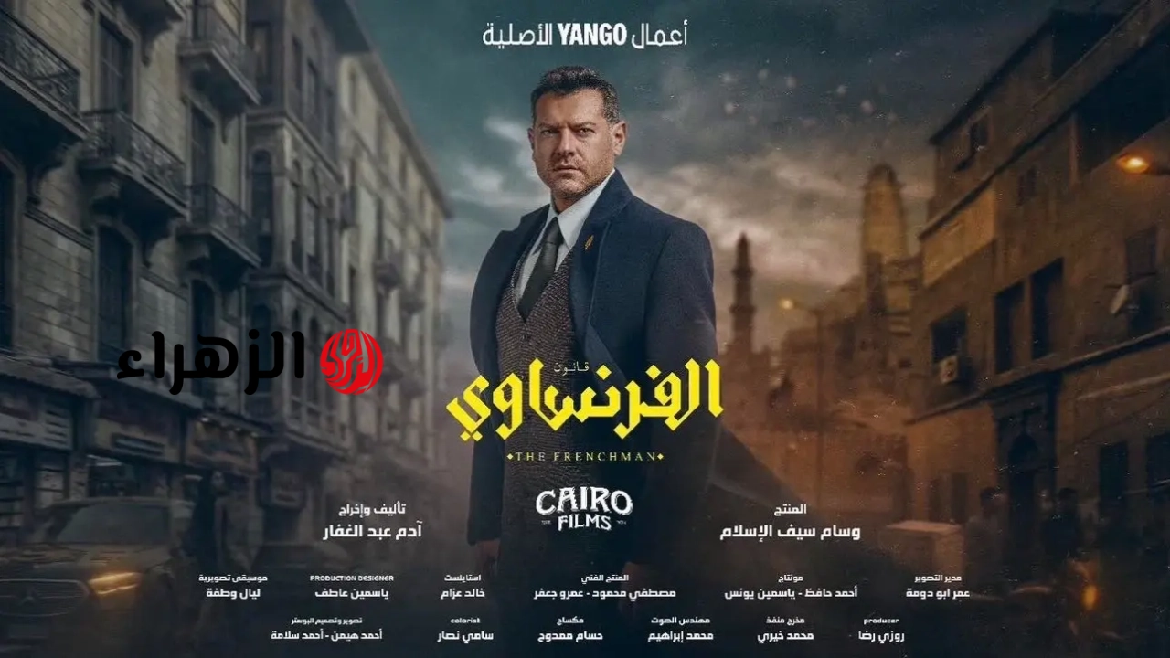 هنا موعد عرض مسلسل الفرنساوي الحلقة 7 و8 و مفاجآت نار تكشف القاتل الحقيقي