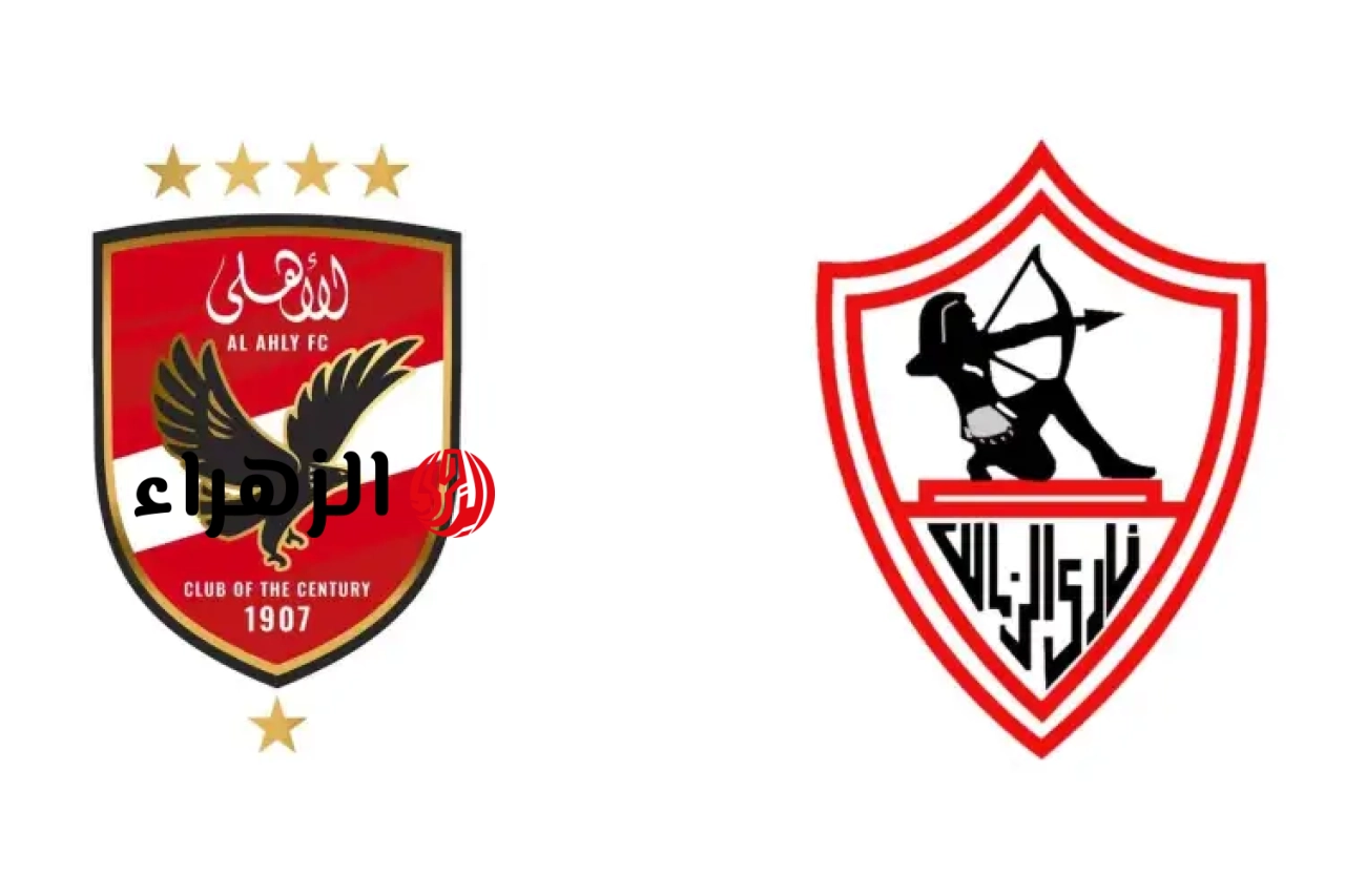 كلاسيكو Zamalek الان.. قناة تعرض مباراة الزمالك والاهلي الان في الدوري المصري الممتاز 2026