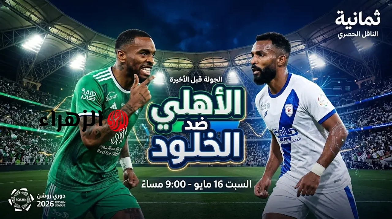 Al-Ahli VS Al-Kholoud: أين يمكنني مشاهدة مباراة الأهلي ضد الخلود ( 2 : 0 ) اليوم في دوري روشن السعودي.. جـــوووول للأهلــي