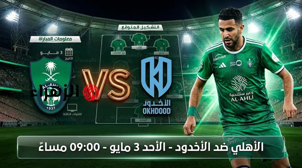 Al-Ahly VS Al-Akhdood: القنوات الناقلة لمباراة الأهلي والأخدود الآن في دوري روشن السعودي 2026.. والمعلـــق