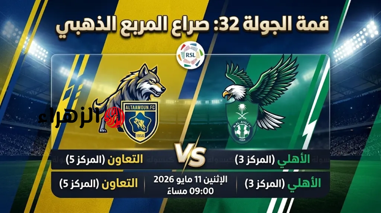 Al-Ahly VS Al-Taawoun: أين يمكنني مشاهدة مباراة ‎نادى الأهلي ضد التعاون مبــاشــر في الدوري السعودي للمحترفين.. جـــووول للأهلــي