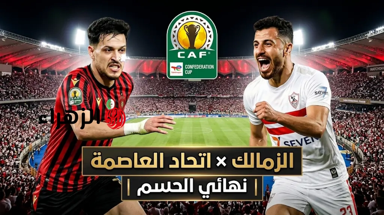 Zamalek VS USM Alger: قنــاة مجــانيــة تبــث مباراة الزمالك واتحاد العاصمة الآن لحظة بلحظة ( 1 : 0 )  في نهائي الكونفدرالية الأفريقية 2026