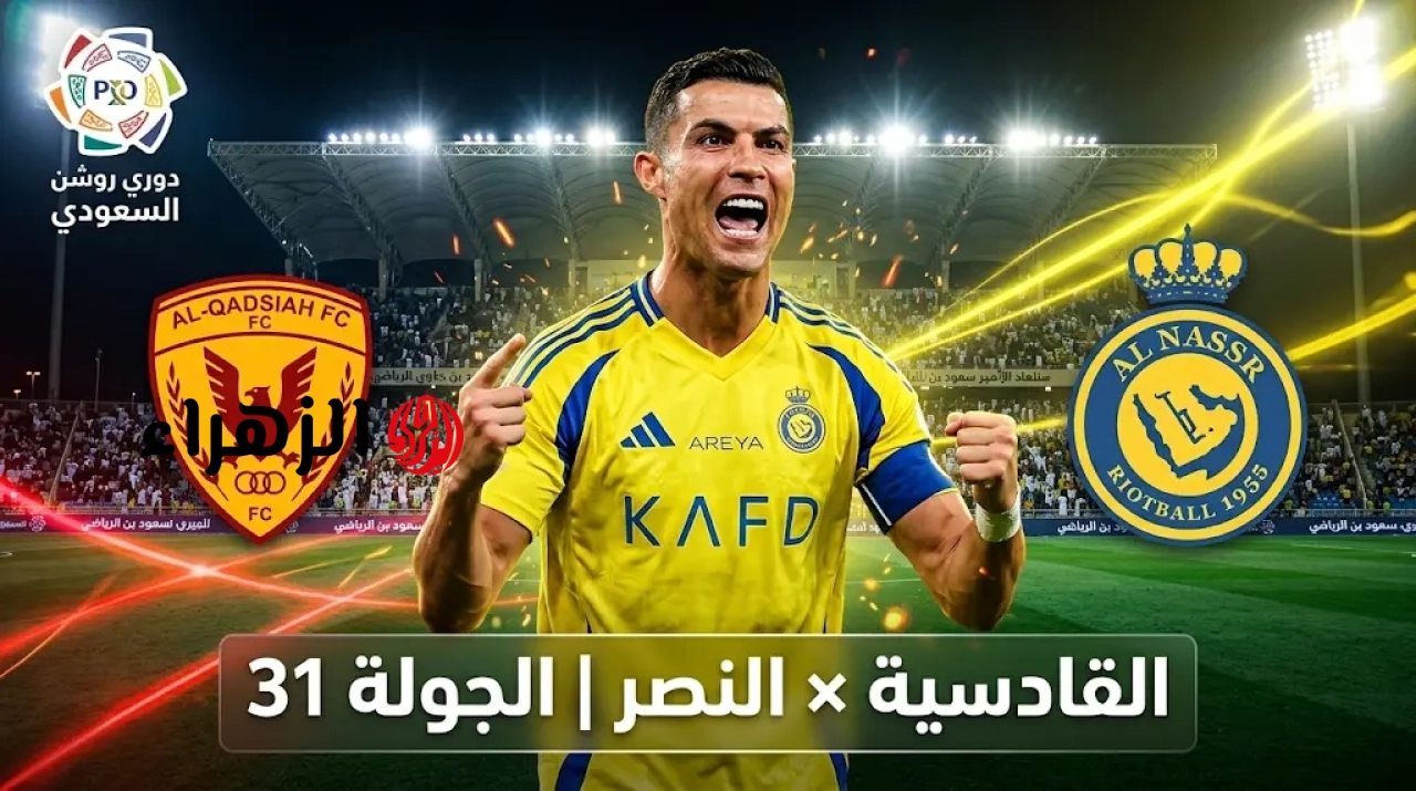 نتيجة ثقيلة.. القناة الناقلة لمباراة النصر ضد القادسية الشوط الثاني بصوت فهد العتيبي بدوري روشن السعودي Al-Nasr vs Al-Qadisiyah