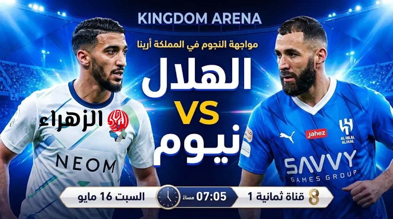 al-hilal vs neom.. ما القناه الناقله لمباراة الهلال ضد نيوم الشوط الثاني ومعلق المباراة في الدوري السعودي 2026