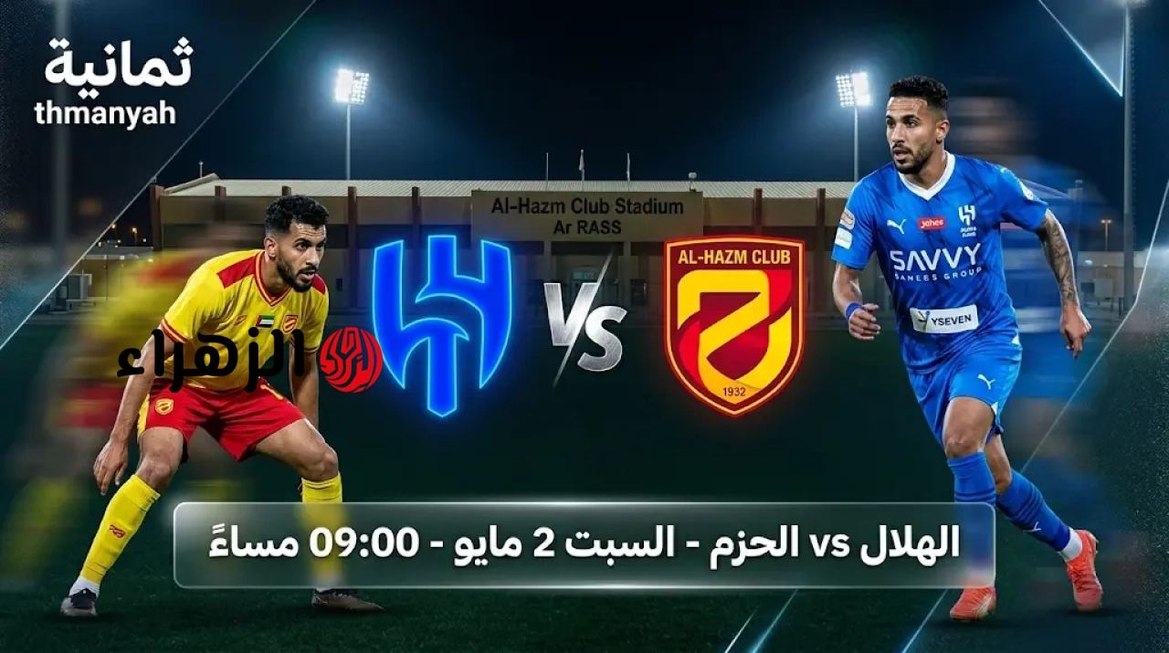 ( 3 : 0 ) Al Hilal VS Al Hazm ملخص مباراة الهلال والحزم اليوم في الدوري السعودي للمحترفين 2026