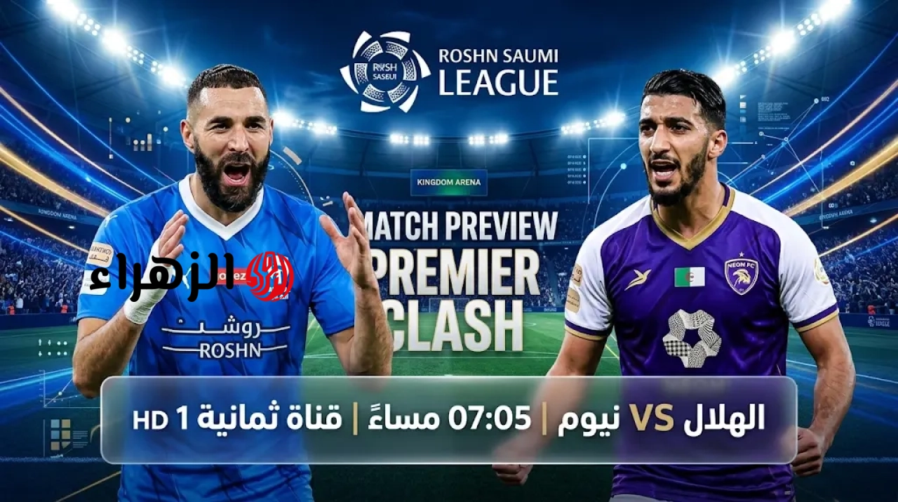 al-hilal vs neom.. القنوات الناقله وموعد مباراه الهلال ضد نيوم والمعلق في الدوري السعودي 2026