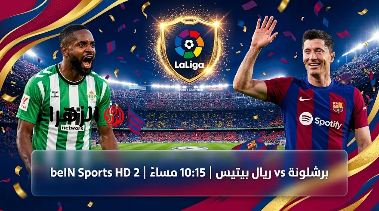 Barcelona vs Real Betis مشتعله.. معلق مباراة برشلونة وريال بيتيس
