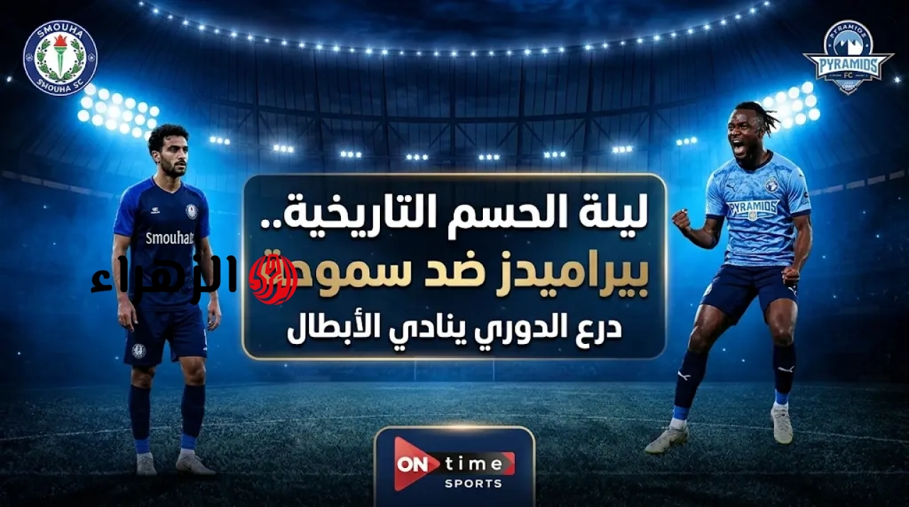 Pyramids VS Smouha: القنوات الناقلة لمباراة بيراميدز وسموحة اليوم في الدوري المصري.. والمعلـــق