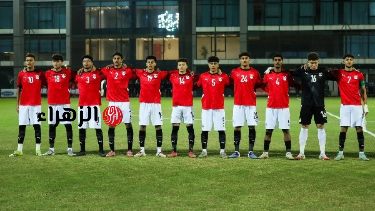 موعد مباراة منتخب مصر للناشئين وتنزانيا في نصف نهائي أمم أفريقيا تحت 17 عاما