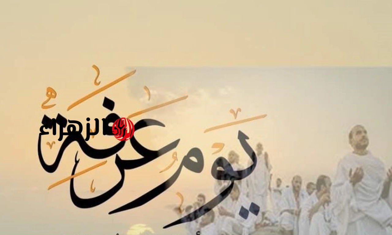 “خير ايام الدنيا”.. موعد وقفة عرفات 2026 في مصر والسعودية وكل الدول العربية وتفاصيل اجازة العيد