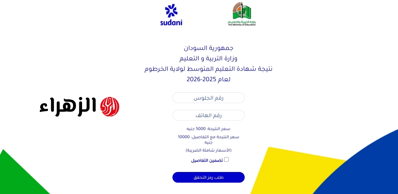 استعلم من هنا.. نتيجة الشهادة المتوسطة ولاية الخرطوم 2026 عبر result.sudani.sd