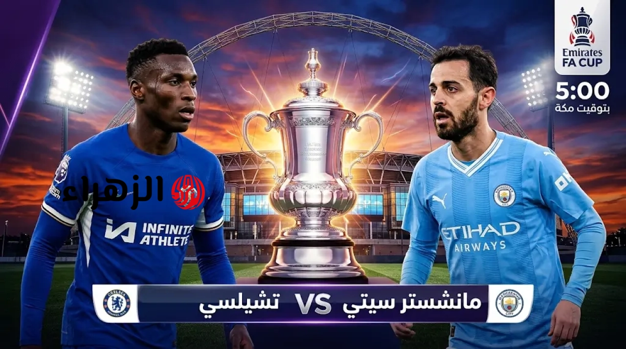 مباراة تشيلسي ومانشستر سيتي الان مباشر.. طريقة مشاهدة مباراة مانشستر سيتي وتشيلسي في نهائي كأس إنجلترا