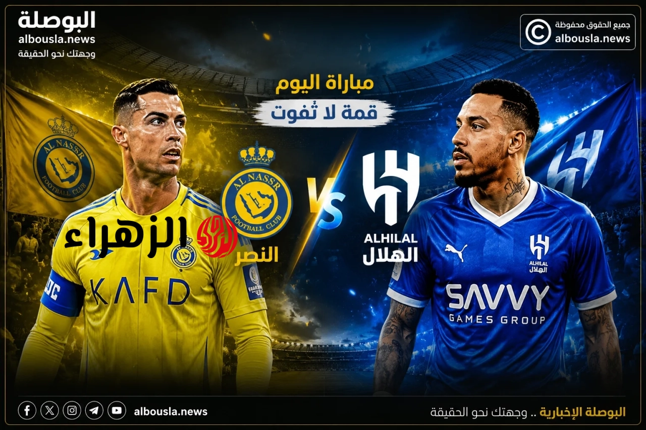 خط هجوم ناري.. تشكيل وموعد مباراة النصر ضد الهلال اليوم في دوري روشن