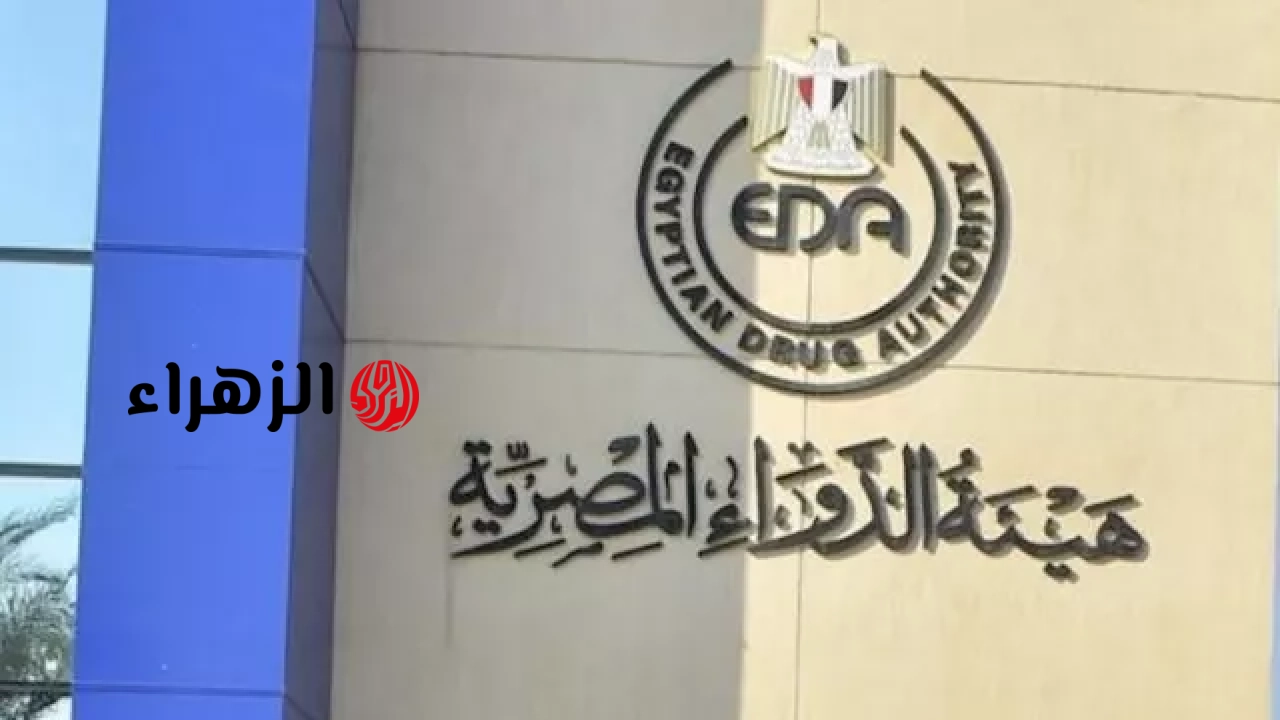 هيئة الدواء تصدر تحذيرًا بشأن عبوات مغشوشة لدواء شهير (تفاصيل)