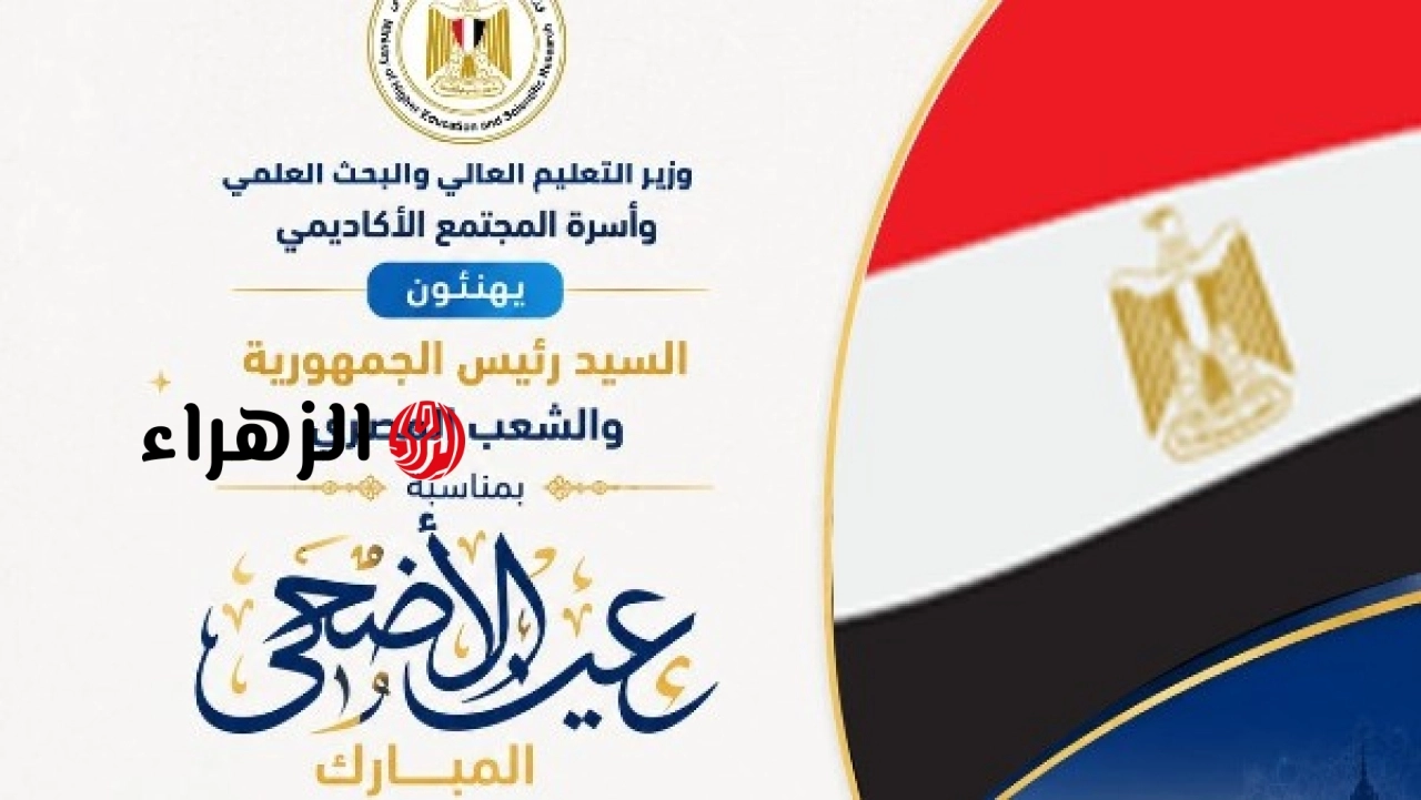 وزير التعليم العالي والمجتمع الأكاديمي يهنئون الرئيس عبد الفتاح السيسي والشعب المصري بعيد الأضحى