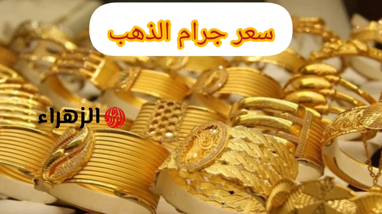 سعر جرام الذهب عيار 21 سعر الذهب اليوم في مصر