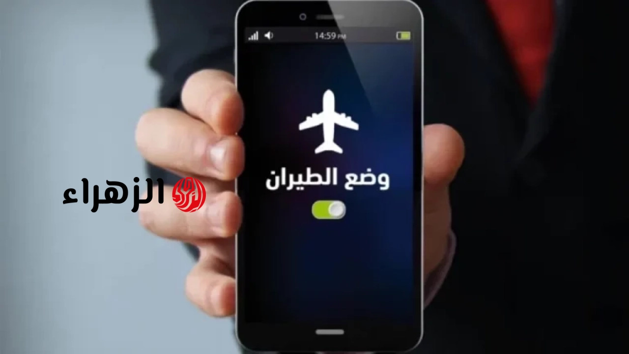 اعتقاد خاطئ.. هل وضع الطيران يسرع شحن الهاتف؟