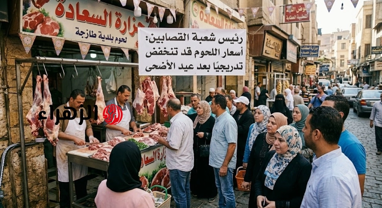 شعبة القصابين تزف بشرى للمواطنين: توقعات بانخفاض تدريجي في أسعار اللحوم بعد عيد الأضحى