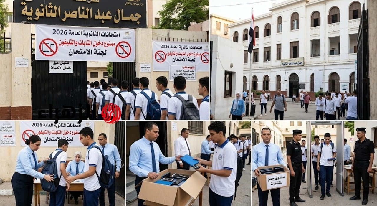 الرسوب عقوبة المخالفين.. التعليم تحذرمن حيازة التابلت والمحمول بلجان الثانوية العامة 2026