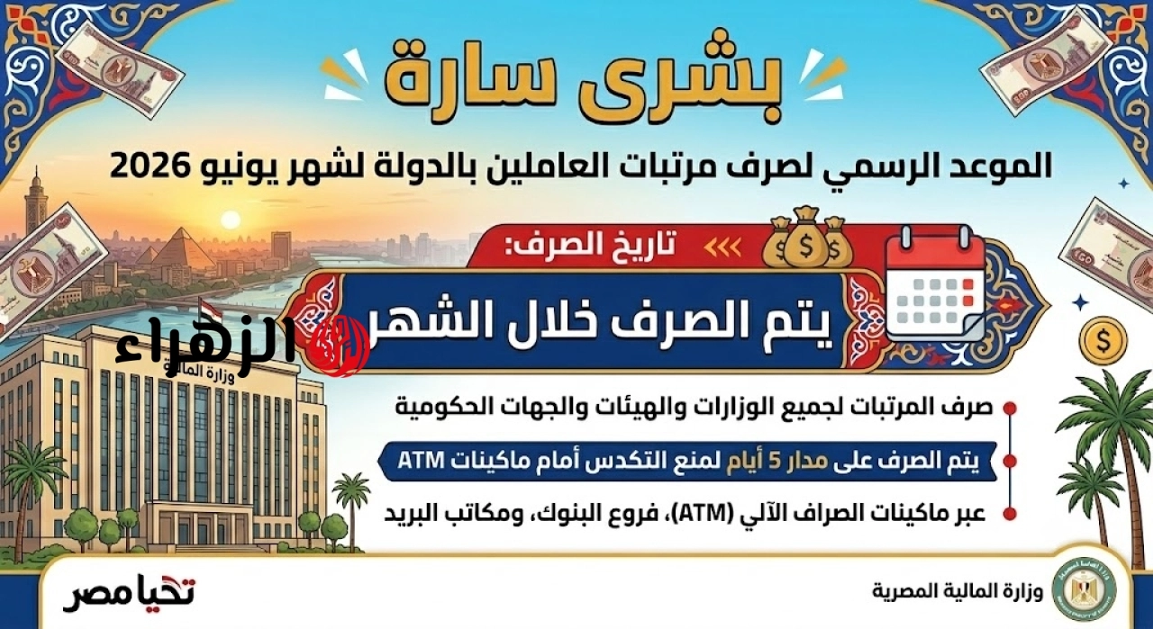 المالية تزف بشرى سارة وتعلن تبكير موعد صرف مرتبات شهر يونيو 2026 وتفاصيل زيادة الأجور
