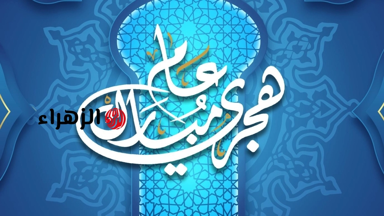 موعد إجازة رأس السنة الهجرية 2026 للموظفين.. وجدول الإجازات الرسمية المتبقية