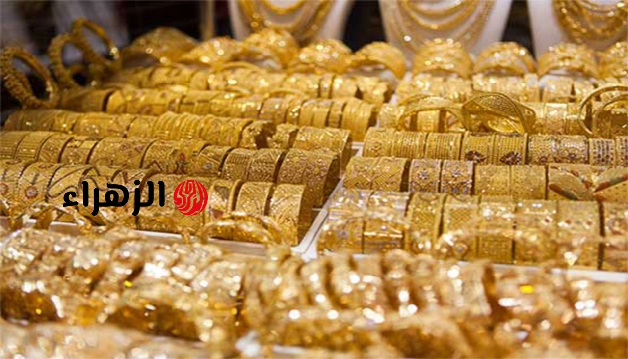 سعر الذهب اليوم الأحد 14 يونيو 2026.. عيار 21 يفاجئ كل العرسان