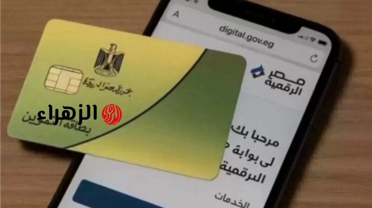 “التموين” تفتح باب التظلمات للمستبعدين من الدعم بقرارات “العدالة الاجتماعية”.. الخطوات والشروط