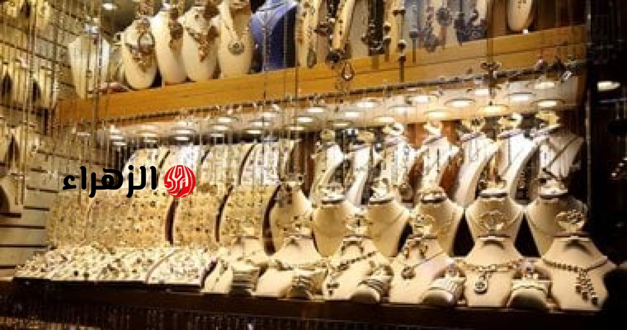 سعر الذهب في مصر يهبط 40 جنيهًا.. والفائدة الأمريكية تضغط على الأسواق