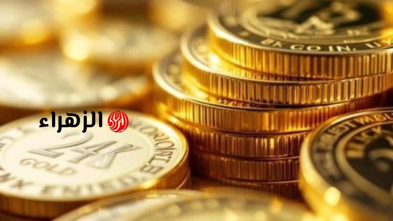 1320 جنيها.. مفاجأه سعر الجنيه الذهب الان في مصر
