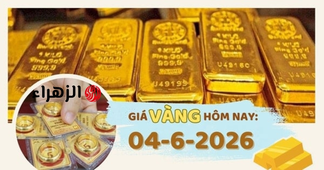 أسعار الذهب اليوم، 4 يونيو: تستمر في الانخفاض.
