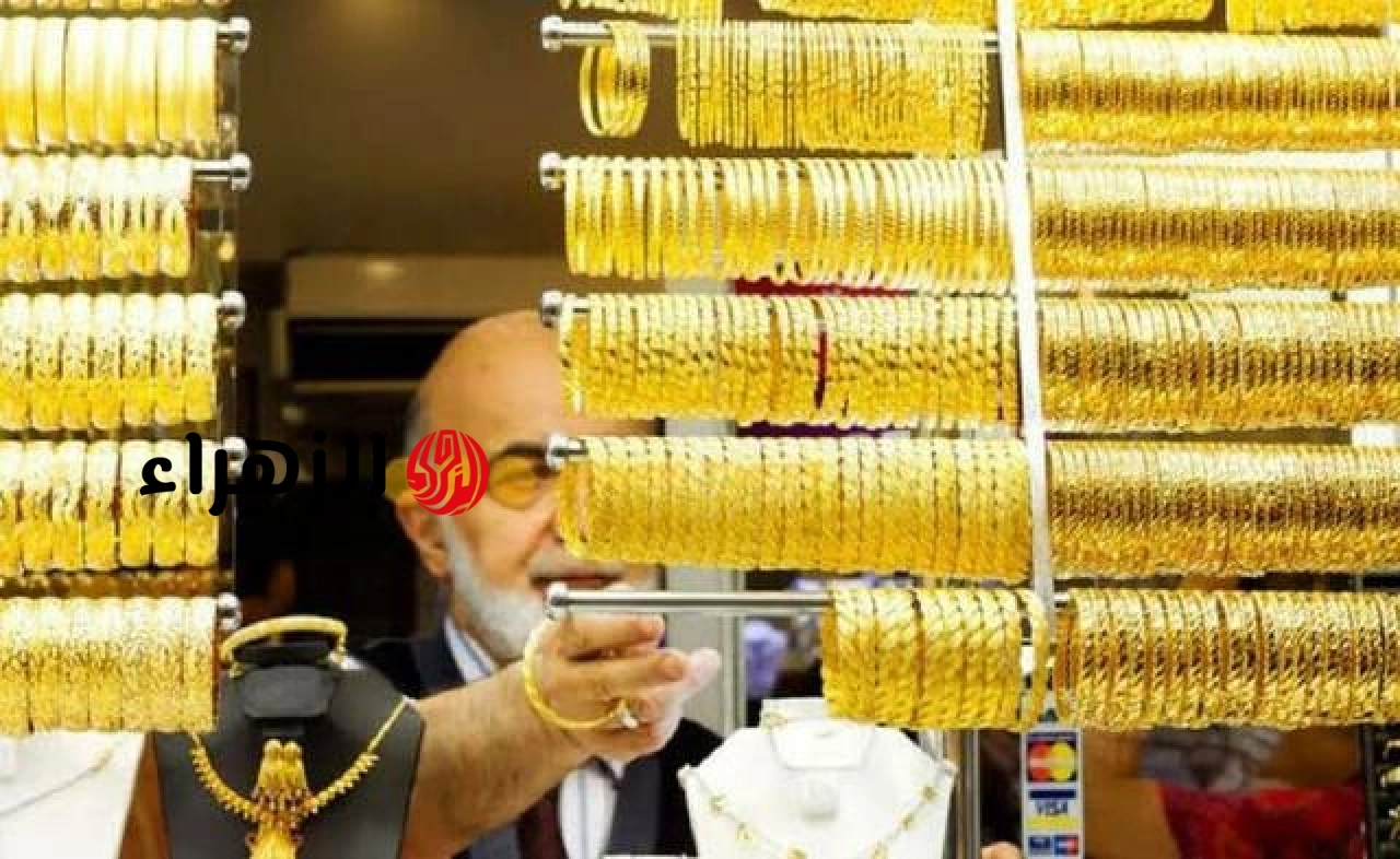 أسعار الذهب في مصر مع بداية تعاملات اليوم الخميس